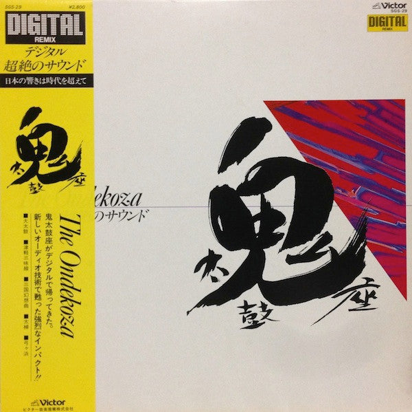 Ondekoza - The Ondekoza - デジタル超越のサウンド (LP, Comp)
