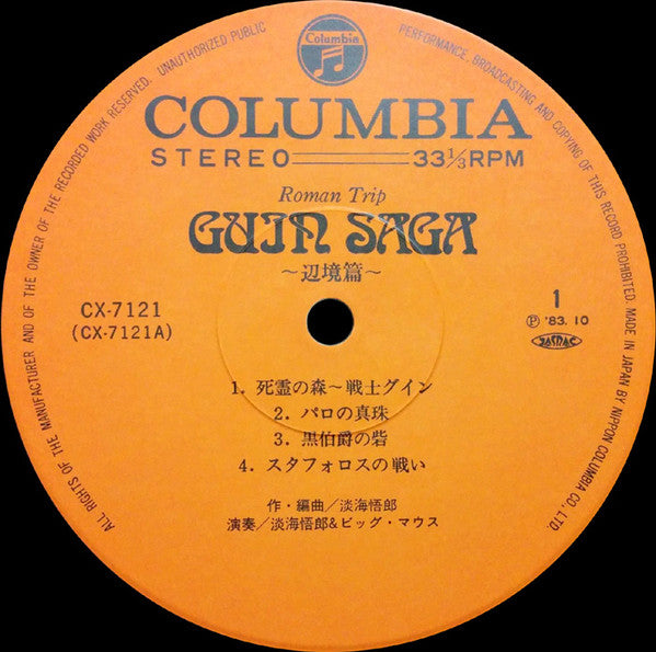 淡海悟郎* - Guin Saga 〜辺境篇〜 (LP, Album)