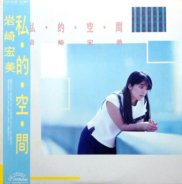 岩崎宏美* = Hiromi Iwasaki - 私・的・空・間 = Shi・Te・Ki・Ku・Kan (LP, Album)