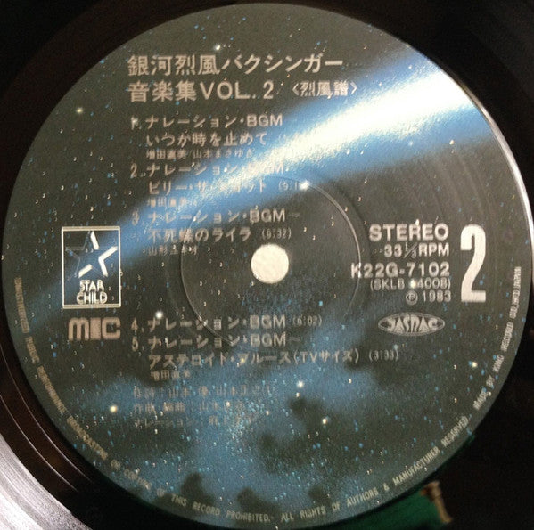 山本正之* - 銀河烈風バクシンガー Vol.2 烈風譜 = J9-II Galactic Gale Baxingar (LP, Ltd)