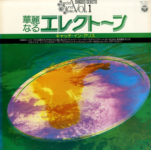 セキトオ・シゲオ* - 華麗なるエレクトーン (キャッチ・イン・アリス) (LP, Album)