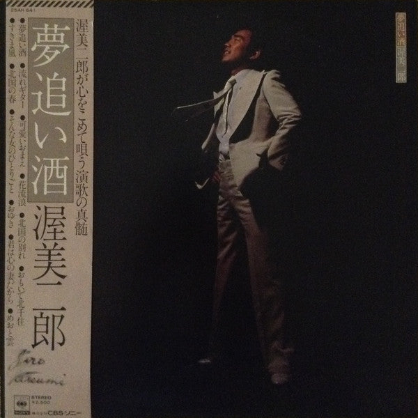 渥美二郎 - 夢追い酒 (LP, Album)
