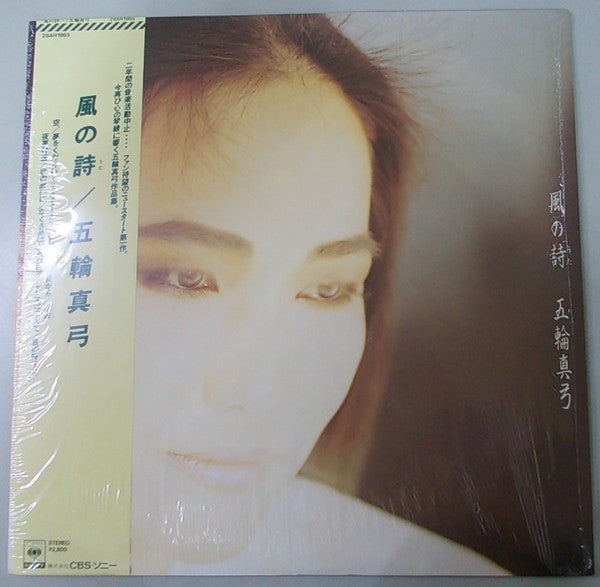 五輪真弓* - 風の詩 (LP, Album)