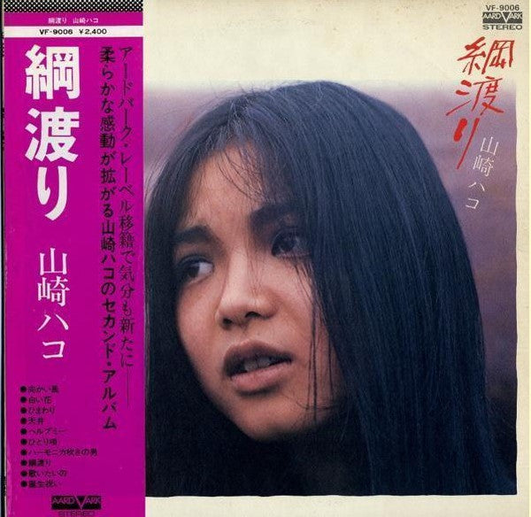 山崎ハコ* - 綱渡り (LP, Album)