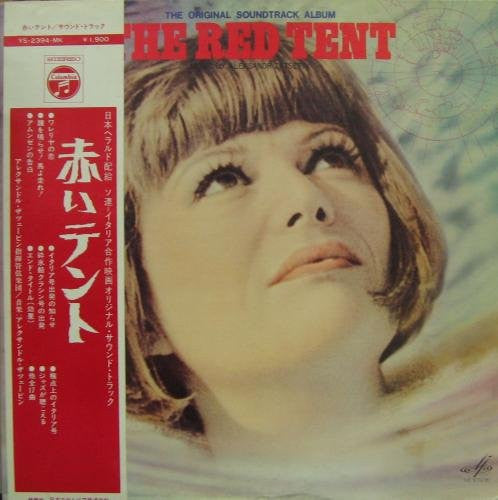 Александр Зацепин - The Red Tent = 赤いテント (The Original Soundtrack A...