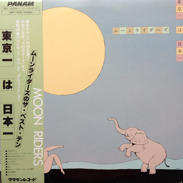 ムーンライダーズ* = Moon Riders* - 東京一 は 日本一 (LP, Album, Comp)