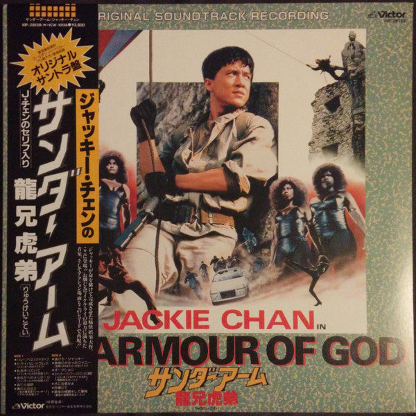 Michael Lai - The Armour of God = サンダーアーム/龍兄虎弟 (Original Soundtrack...