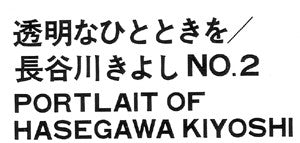 Kiyoshi Hasegawa - Portrait Of Kiyoshi Hasegawa No.2 (LP, Album, RE)