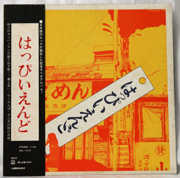 はっぴいえんど* - はっぴいえんど (LP, Album, RP, Bla)