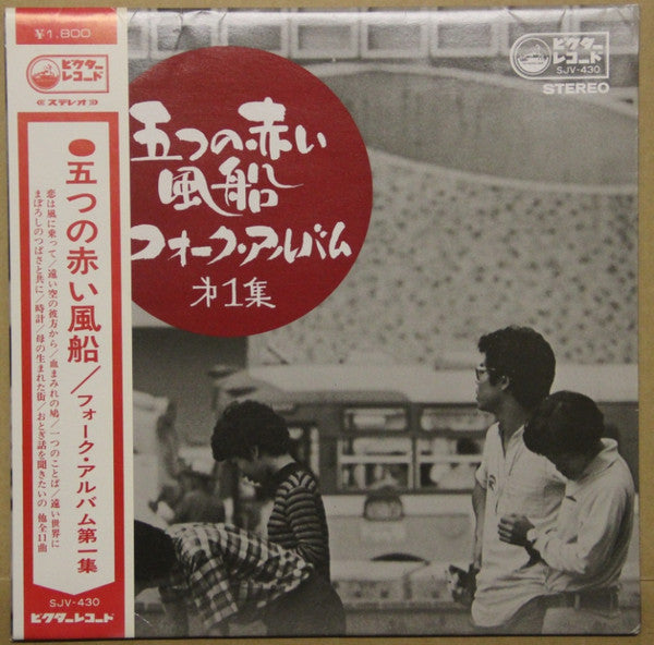 五つの赤い風船 - フォーク・アルバム (第一集) (LP, Comp)