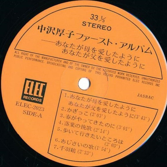 中沢厚子* = Atsuko Nakazawa - 中沢厚子ファースト・アルバム (LP, Album)