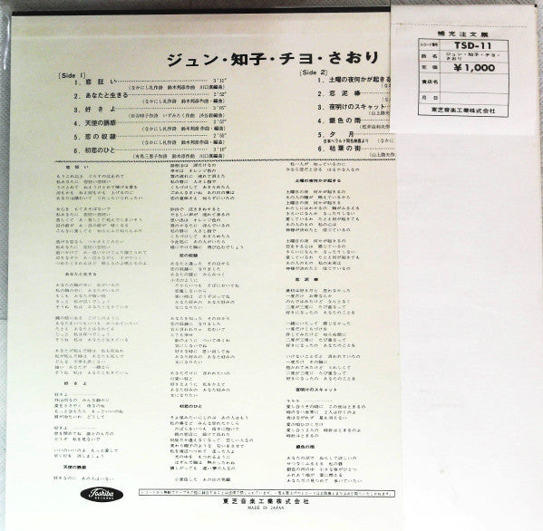 ジュン* ・ 知子* ・ チヨ* ・ さおり* - ジュン・知子・チヨ・さおり (LP, Comp, Ltd)