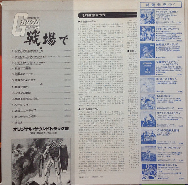 渡辺岳夫* / 松山祐士 - 機動戦士ガンダムGundam戦場で (LP, Album, Ltd)