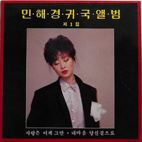 민해경 - 귀국앨범 제1집 (사랑은 이제 그만) (LP, Album)