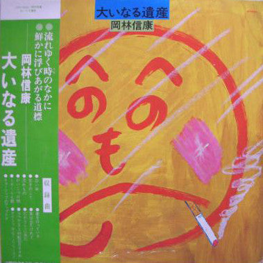 岡林信康* - 大いなる遺産 (LP, Album)
