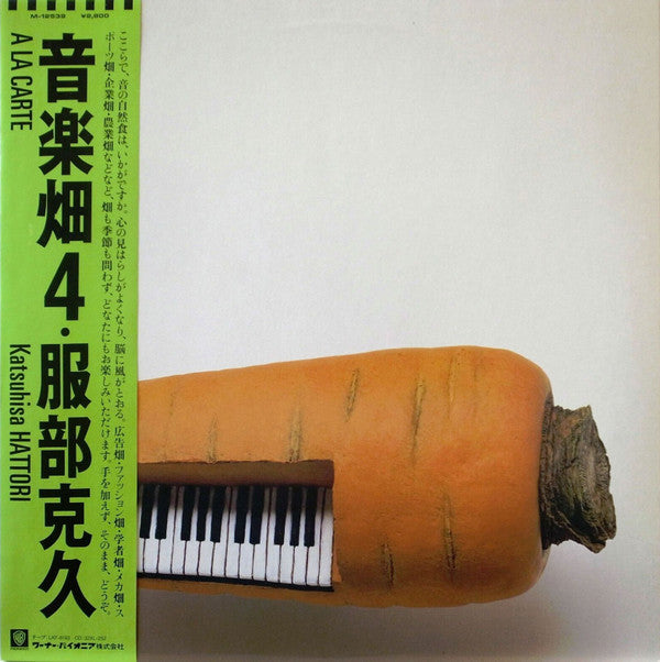 服部克久* = Katsuhisa Hattori - A La Carte (LP, Album)