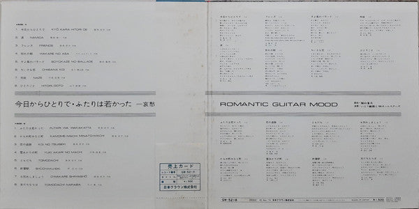 いとう敏郎と'68オールスターズ - Romantic Guitar Mood = 今日からひとりで・ふたりは若かった －哀愁のギター...