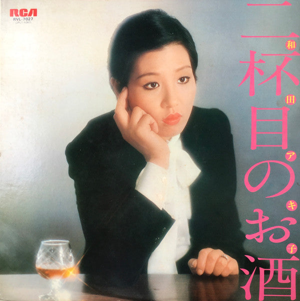和田アキ子* = Akiko Wada - 二杯目のお酒 (LP, Album)