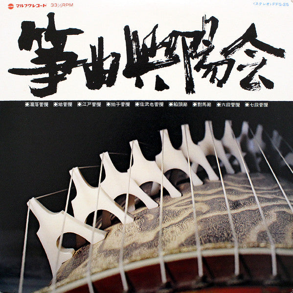 箏曲興陽会 - 箏曲興陽会 (LP, Album)