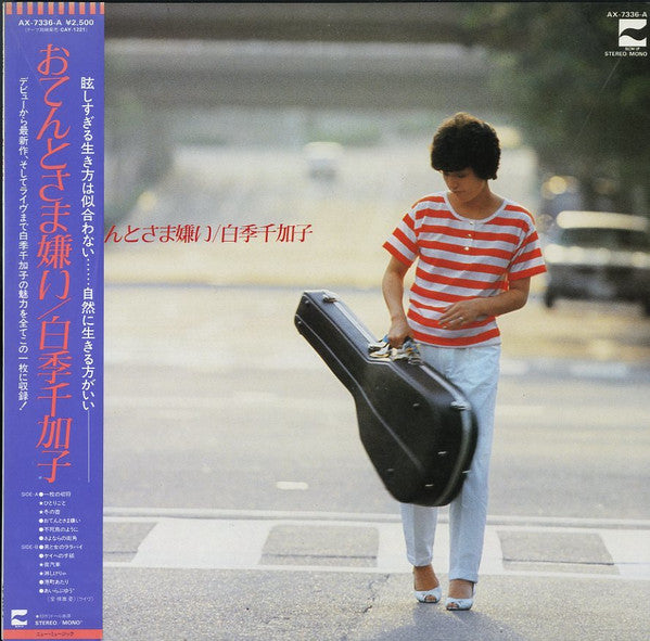 白季千加子 - おてんとさま嫌い (LP, Comp, Mono)