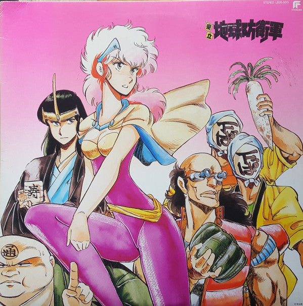 羽田健太郎* - 県立地球防衛軍 オリジナル・サウンドトラック盤 (LP, Album)