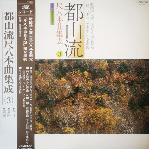 Various - 都山流 尺八本曲集成 ③ (LP, Album)