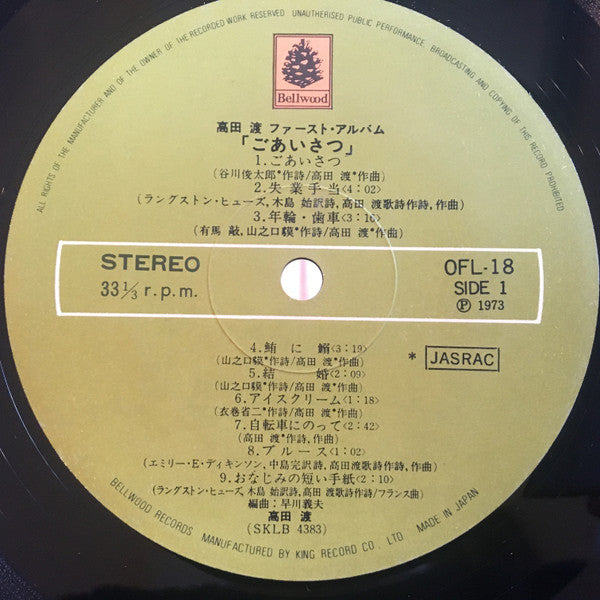 高田渡* - ごあいさつ (LP, Album, RE)