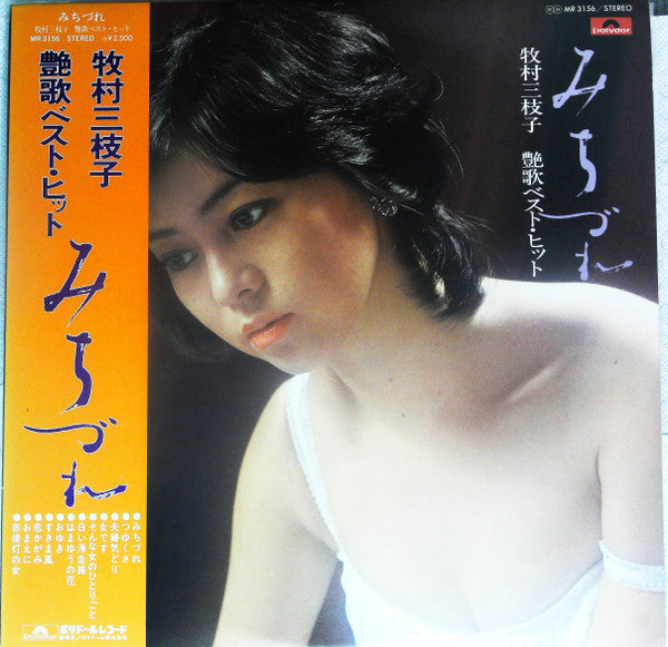 牧村三枝子 - 艶歌ベスト・ヒット　みちづれ (LP, Comp)