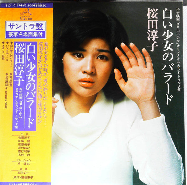 Junko Sakurada - 白い少女のバラード (LP)