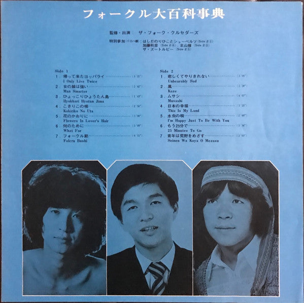 The Folk Crusaders* - フォークル大百科事典 = Encyclopedia Folcru (LP, Comp, RE)