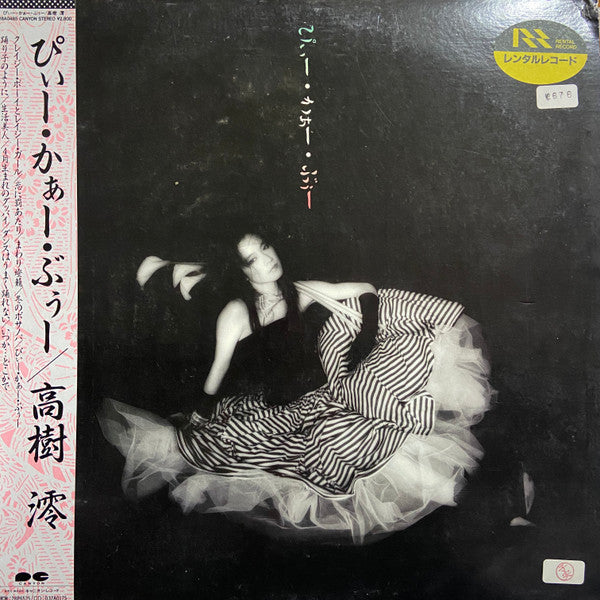 高樹 澪* - ぴぃー•かぁー•ぶぅー (LP, Album)