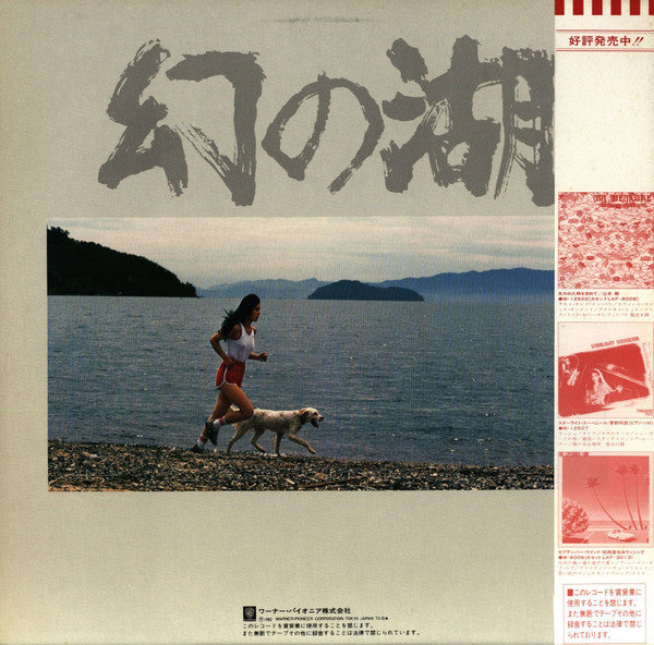 芥川也寸志* = Yasushi Akutagawa - 幻の湖 (LP)