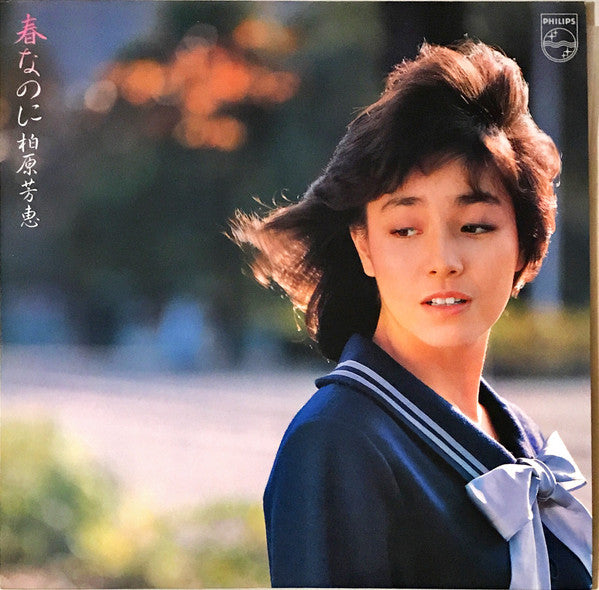 柏原芳恵* - 春なのに (LP, Album)