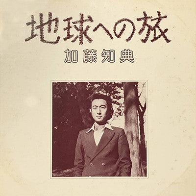 加藤知典 - 地球への旅 (LP, Album)