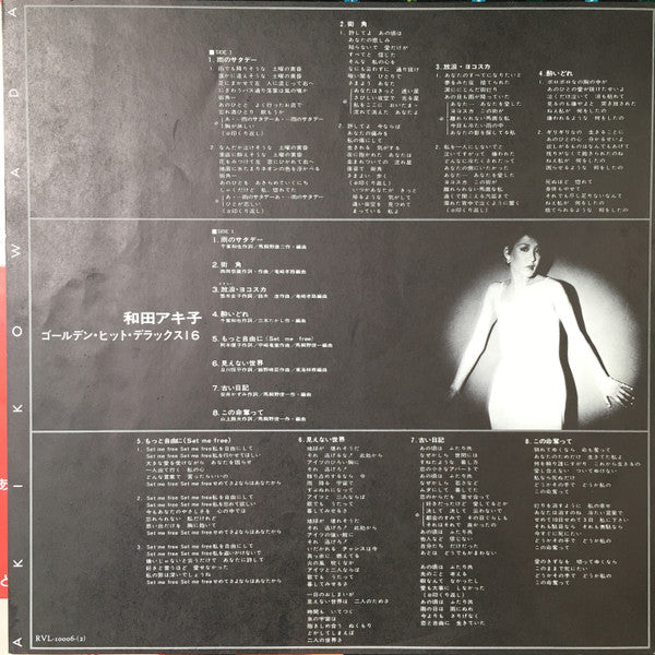 和田アキ子* - Golden Hit Deluxe 16 = ゴールデン・ヒット・デラックス16 (LP, Comp)
