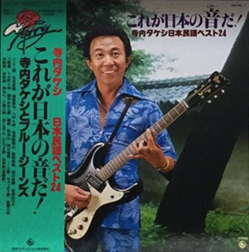 Takeshi Terauchi & Blue Jeans - これが日本の音だ！（寺内タケシ日本民謡ベスト２４）(2xLP, Alb...
