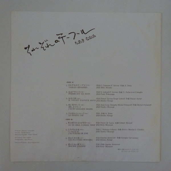ちあきなおみ* - それぞれのテーブル (LP, Album)