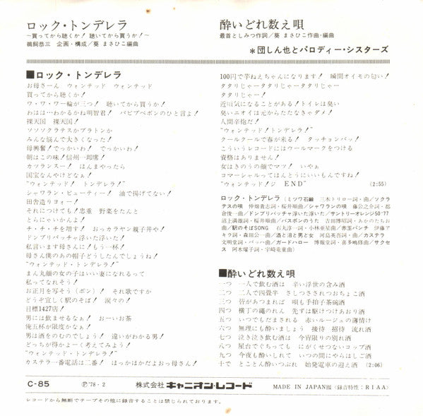 団しん也とパロディー・シスターズ* - ロック・トンデレラ (7"", EP, Single)