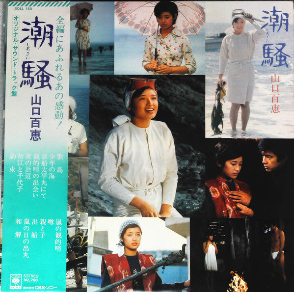 Momoe Yamaguchi - 潮騒 (LP)