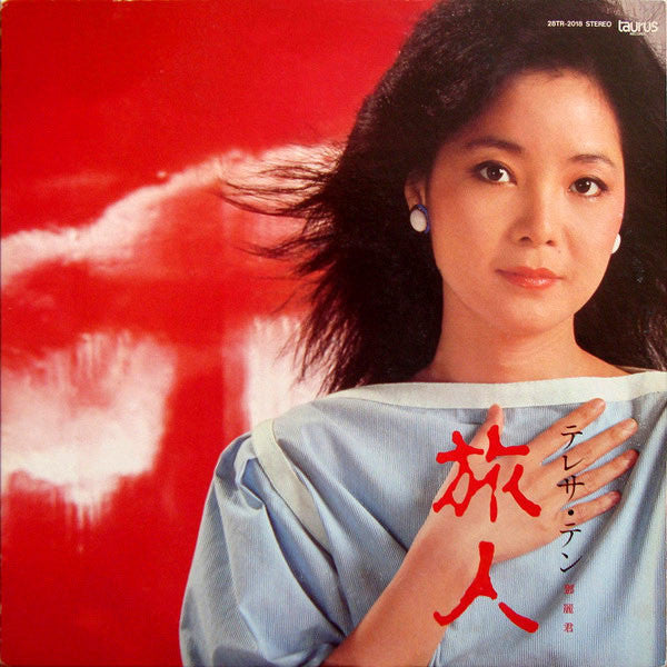 テレサ・テン* - 旅人 (LP, Album)