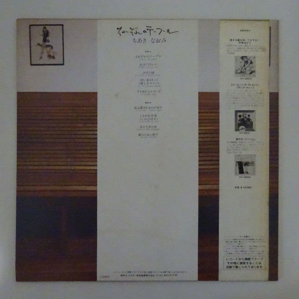 ちあきなおみ* - それぞれのテーブル (LP, Album)