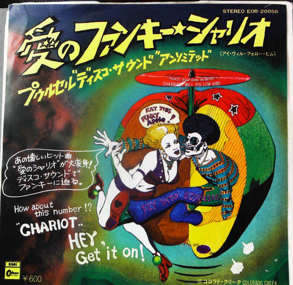Pourcel Disco Sound Unlimited - Chariot (I Will Follow Him)＝愛のファンキー...