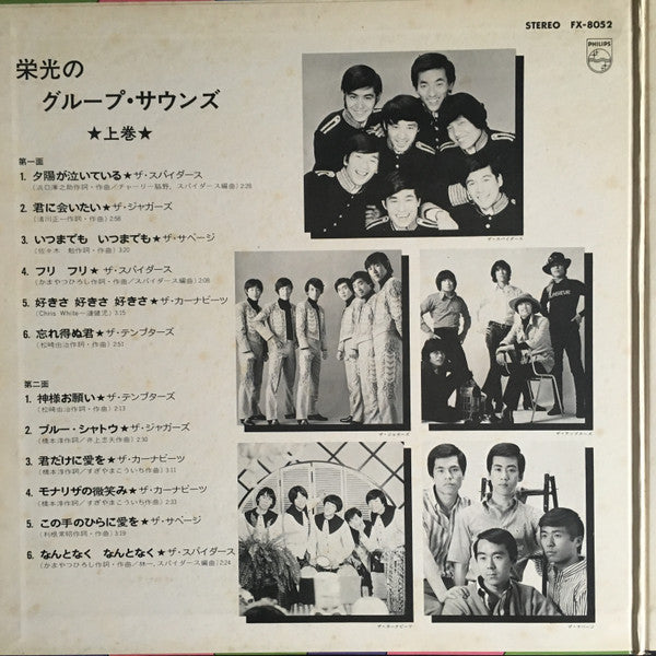Various - 栄光のグループ・サウンズ<上巻> (LP, Comp)