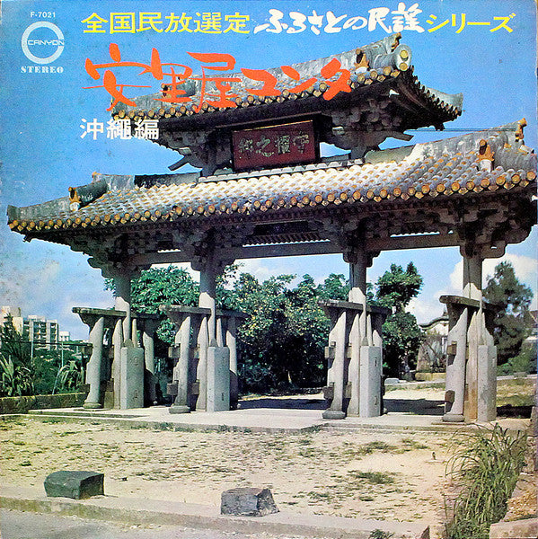 Various - 全国民放選定ふるさとの民謡シリーズ 安里屋ユンタ-沖縄編- (LP, Album)