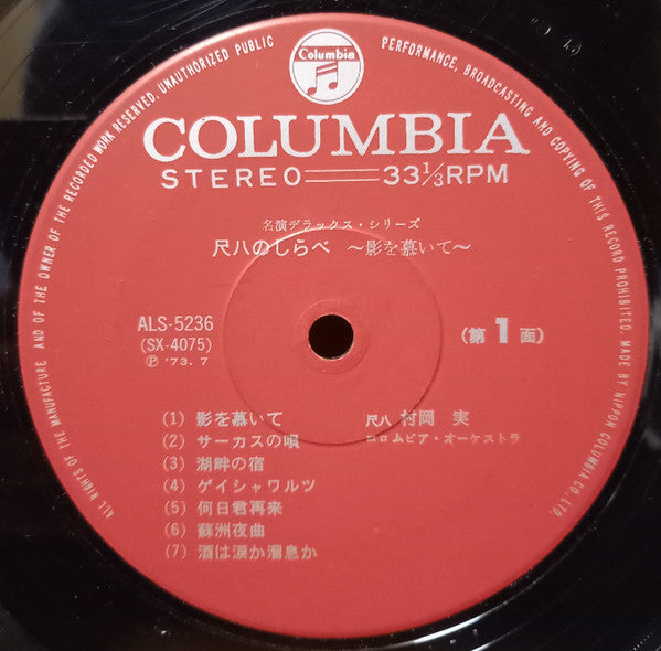 Minoru Muraoka - 影を慕いて／尺八のしらべ (LP, Album, Gat)