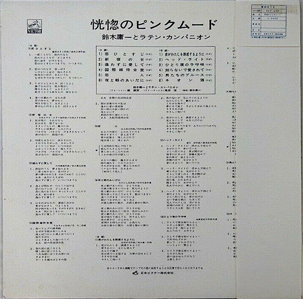 鈴木庸一とラテン・カンパニオン*, 尾田悟* - 恍惚のピンクムード (LP, Album)