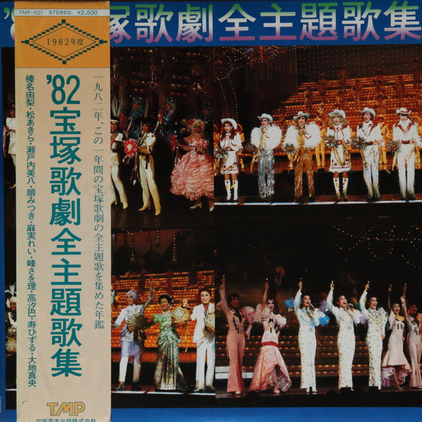 宝塚歌劇 - '82宝塚歌劇全主題歌集 (LP)