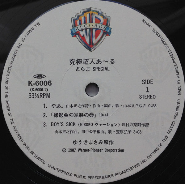 Various - 究極超人あ～る どらまSpecial (LP)