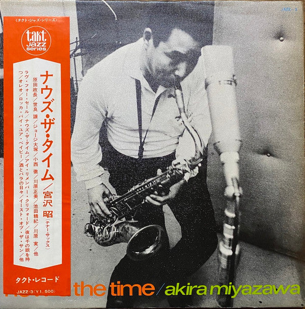 Akira Miyazawa - Now's The Time = ナウズ・ザ・タイム (LP, Album, Gat)