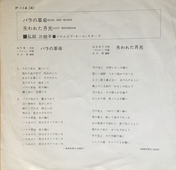 弘田三枝子* - バラの革命 (7"", Single)